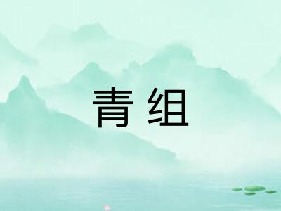 青组