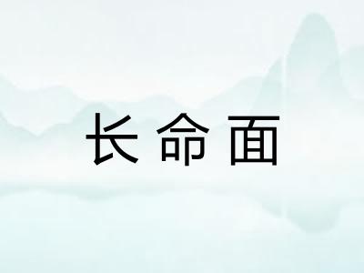 长命面