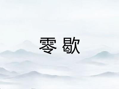 零歇