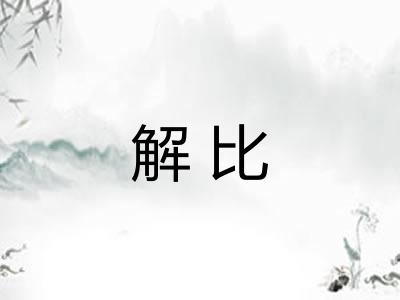 解比