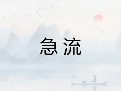 急流