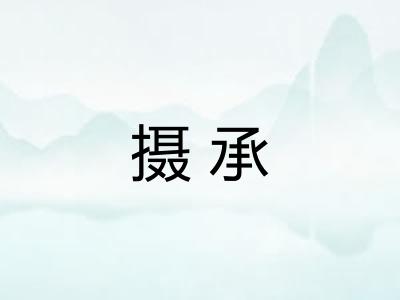 摄承