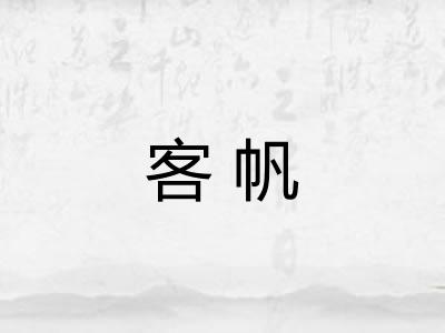 客帆