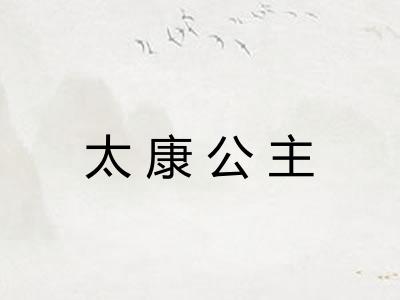太康公主