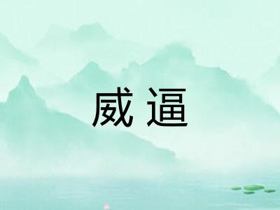 威逼