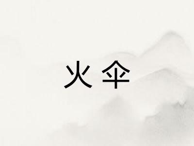 火伞