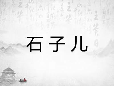 石子儿