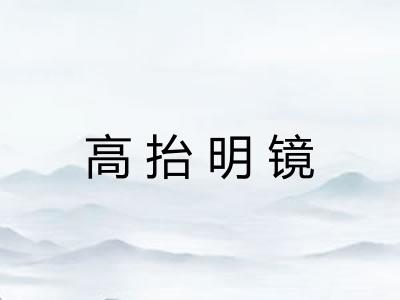 高抬明镜