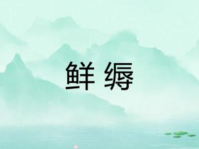 鲜缛