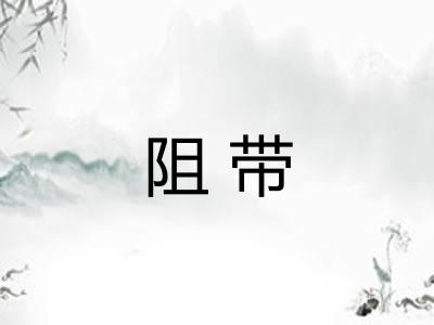 阻带