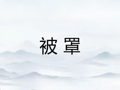 被罩