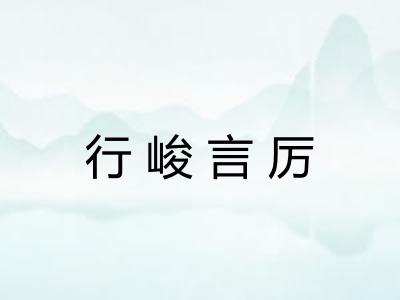 行峻言厉