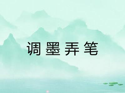 调墨弄笔