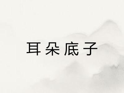 耳朵底子
