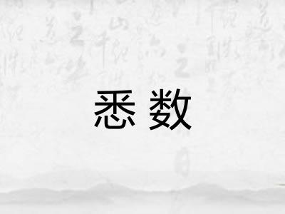 悉数