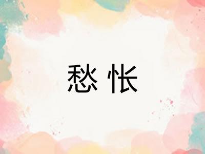 愁怅