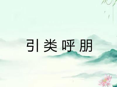 引类呼朋