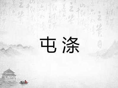 屯涤