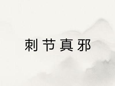 刺节真邪