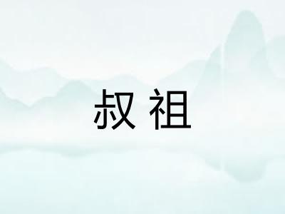 叔祖