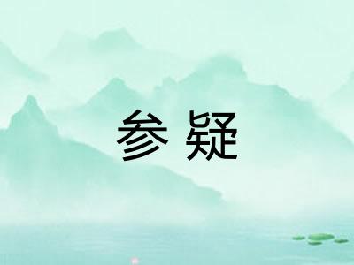 参疑