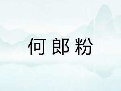 何郎粉