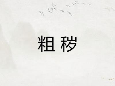 粗秽