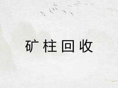 矿柱回收