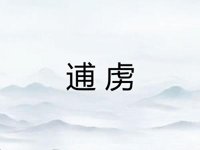 逋虏
