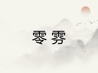 零雰