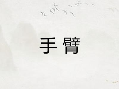 手臂