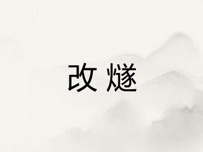 改燧