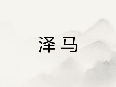 泽马