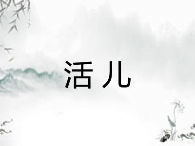 活儿