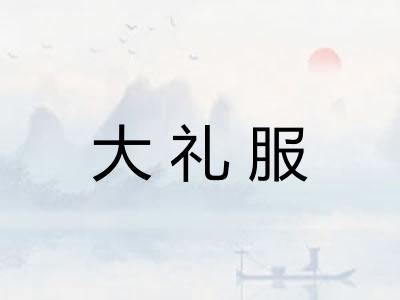 大礼服