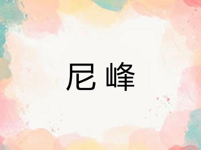 尼峰