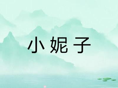 小妮子