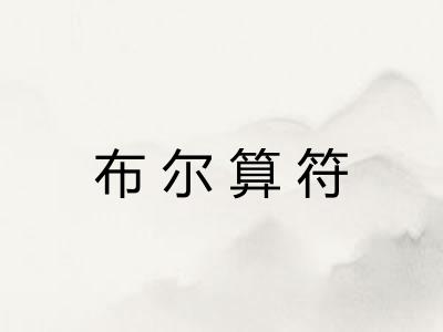 布尔算符
