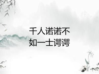 千人诺诺不如一士谔谔