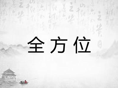 全方位