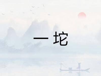 一坨