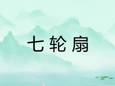 七轮扇