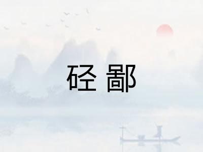 硁鄙