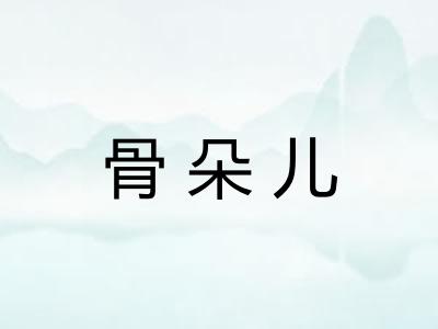 骨朵儿