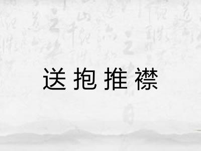 送抱推襟