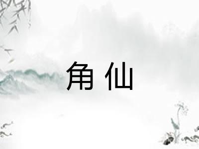 角仙