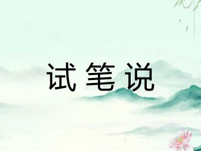 试笔说