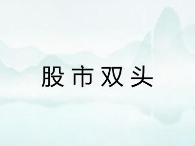 股市双头