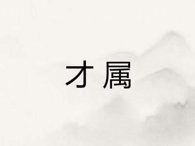 才属