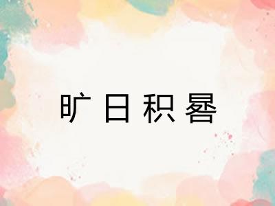 旷日积晷